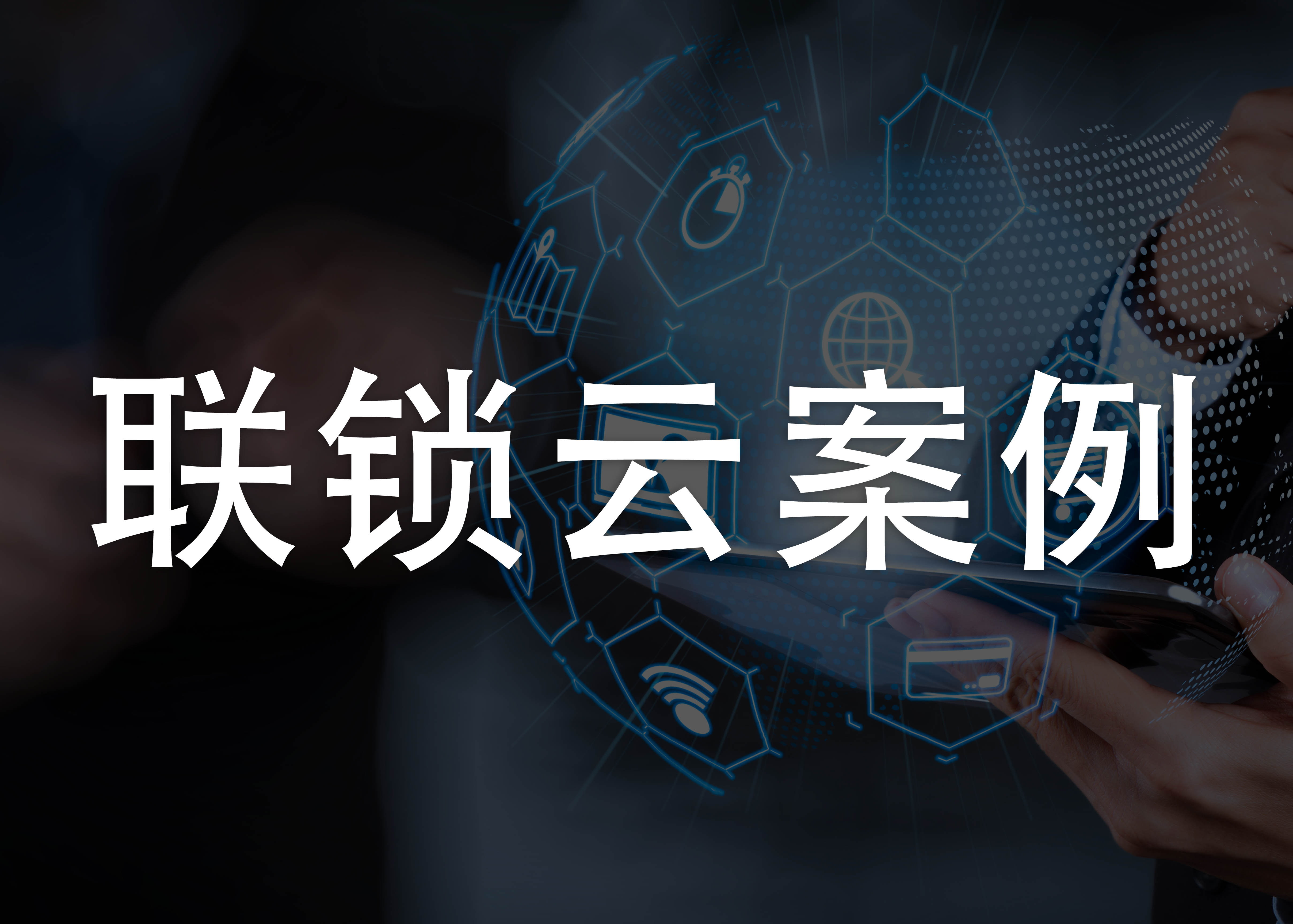 <b>联锁云|成都云智慧的云智慧管理软件牵手成都喜</b>