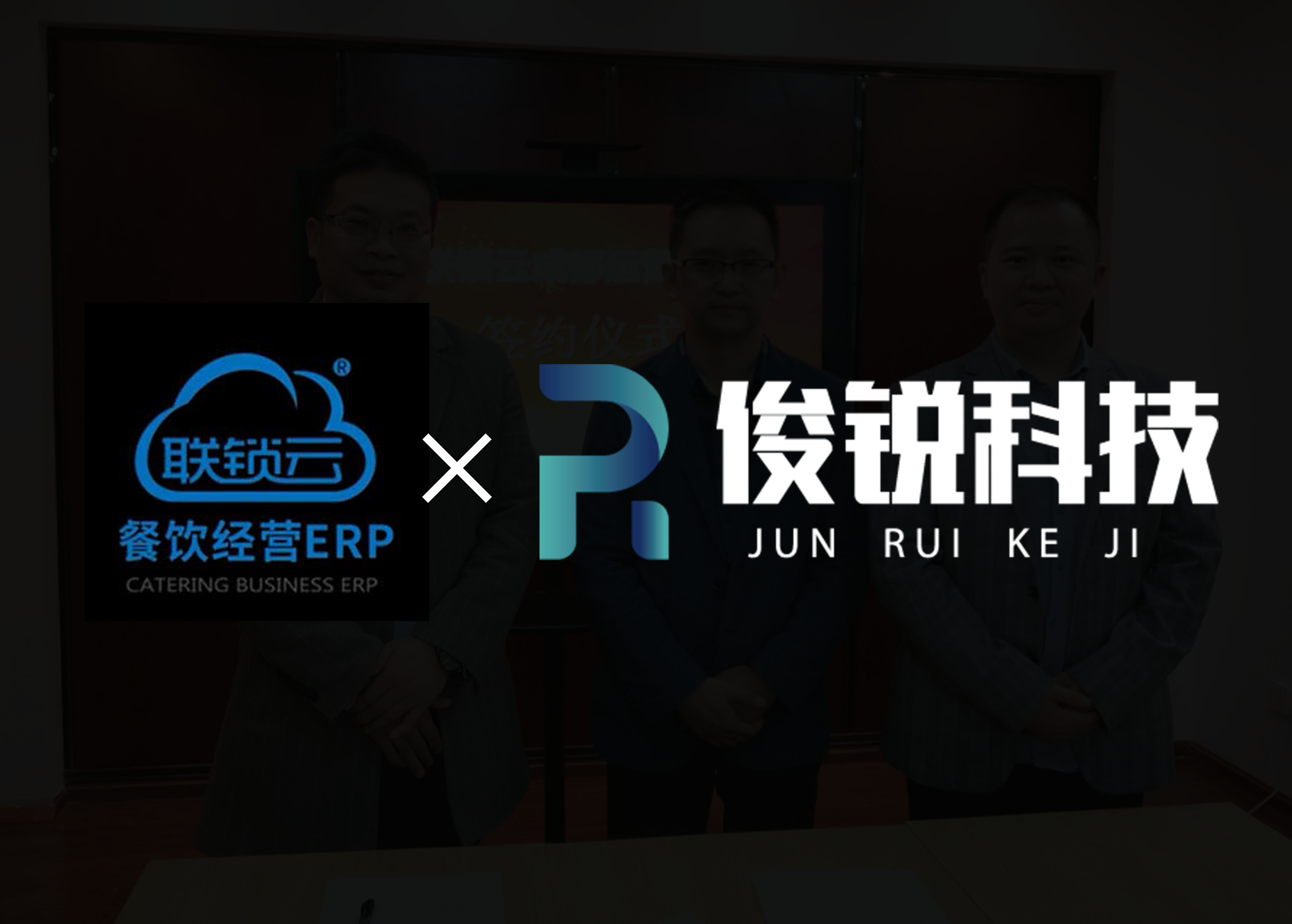 俊锐科技联手联锁云成立成都运营中心